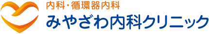 内科・循環器内科 みやざわ内科クリニック