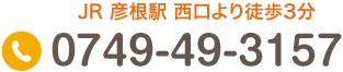 JR 彦根駅 西口より徒歩3分Tel.0749-49-3157