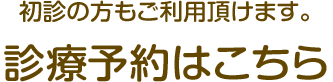 初診の方もご利用頂けます。診療予約はこちら