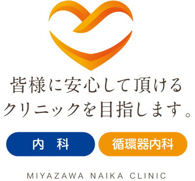 皆様に安心して頂けるクリニックを目指します。内科 循環器内科